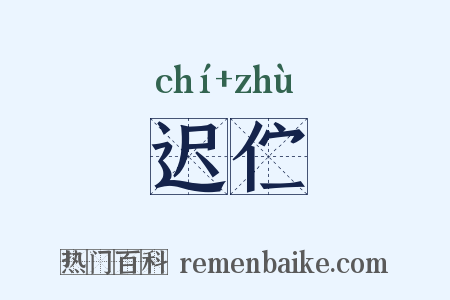 迟伫是什么意思的图片